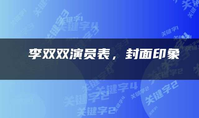  李双双演员表，封面印象 