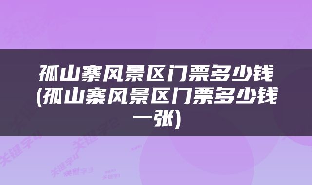 孤山寨风景区门票多少钱(孤山寨风景区门票多少钱一张)