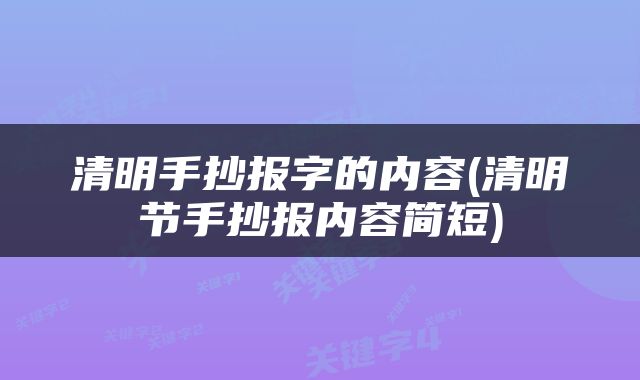 清明手抄报字的内容(清明节手抄报内容简短)