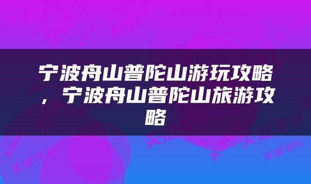 宁波舟山普陀山游玩攻略，宁波舟山普陀山旅游攻略