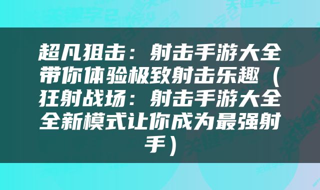超凡狙击：射击手游大全带你体验极致射击乐趣（狂射战场：射击手游大全全新模式让你成为最强射手）