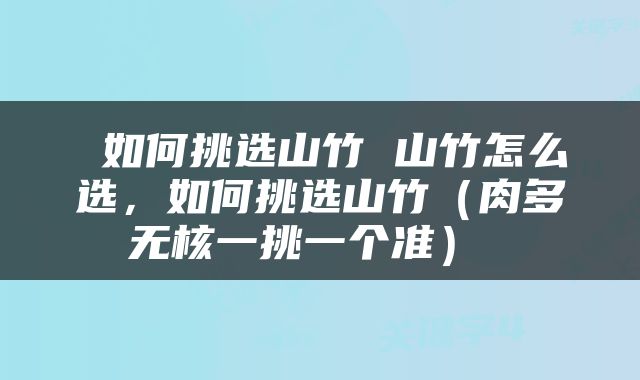  如何挑选山竹 山竹怎么选，如何挑选山竹（肉多无核一挑一个准） 