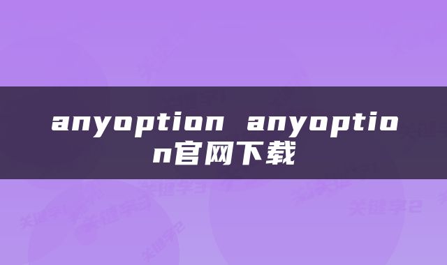 anyoption anyoption官网下载