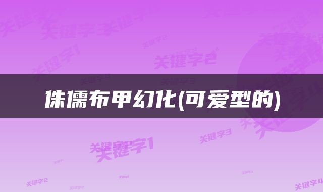侏儒布甲幻化(可爱型的)