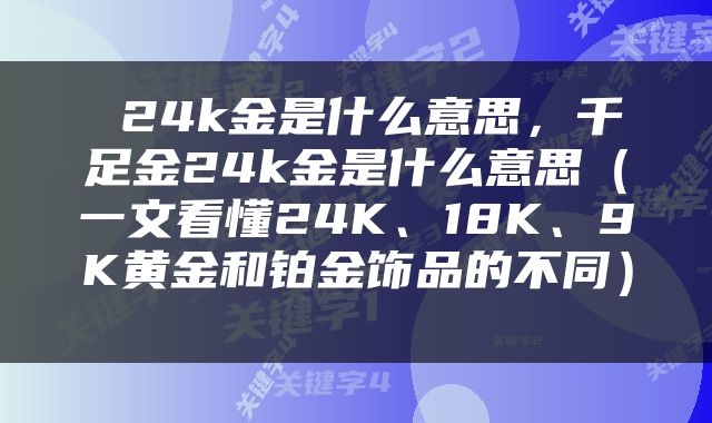  24k金是什么意思，千足金24k金是什么意思（一文看懂24K、18K、9K黄金和铂金饰品的不同） 