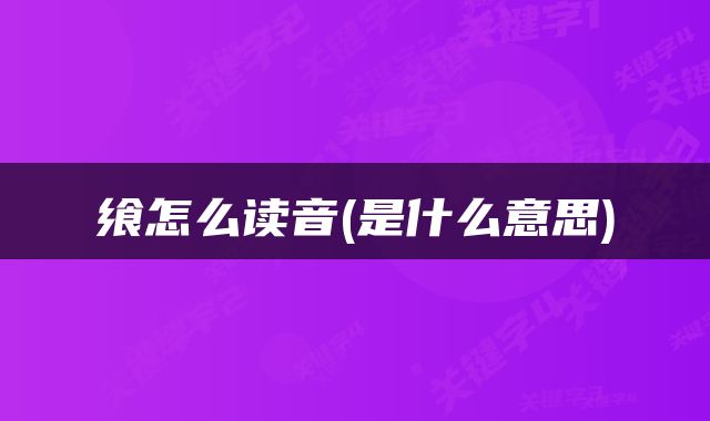 飨怎么读音(是什么意思)