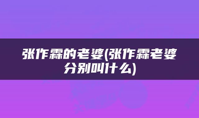 张作霖的老婆(张作霖老婆分别叫什么)