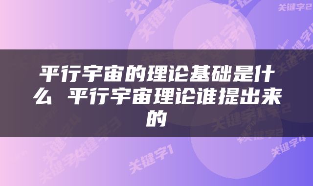 平行宇宙的理论基础是什么 平行宇宙理论谁提出来的