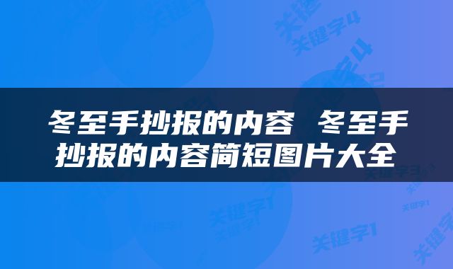 冬至手抄报的内容 冬至手抄报的内容简短图片大全