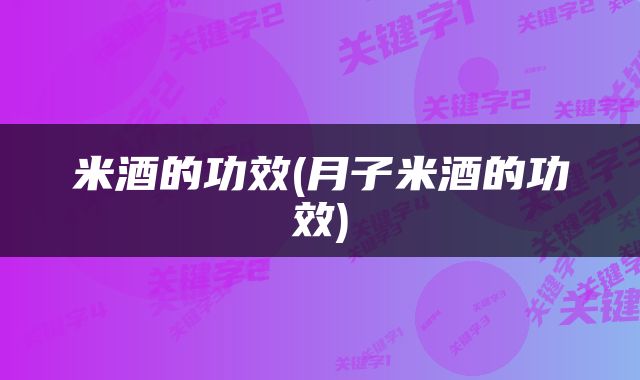 米酒的功效(月子米酒的功效)
