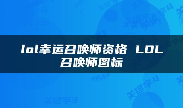 lol幸运召唤师资格 LOL召唤师图标