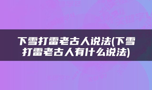 下雪打雷老古人说法(下雪打雷老古人有什么说法)