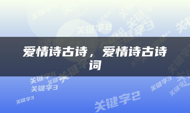 爱情诗古诗，爱情诗古诗词