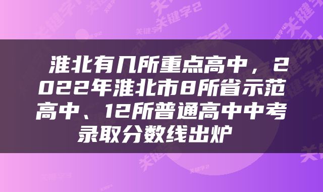  淮北有几所重点高中，2022年淮北市8所省示范高中、12所普通高中中考录取分数线出炉 