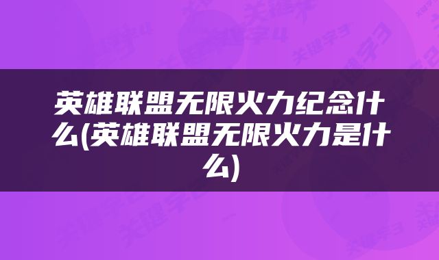 英雄联盟无限火力纪念什么(英雄联盟无限火力是什么)