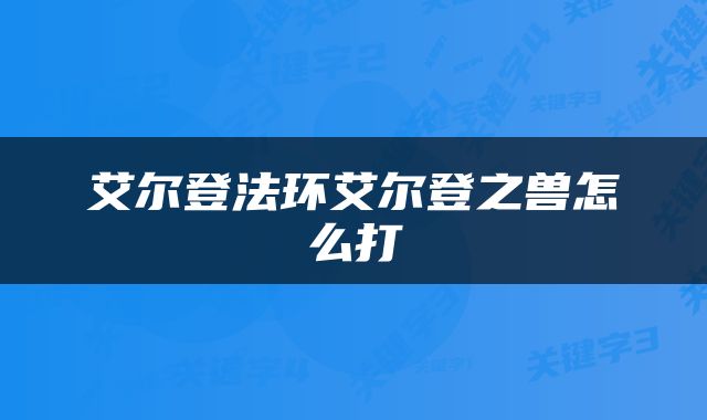 艾尔登法环艾尔登之兽怎么打