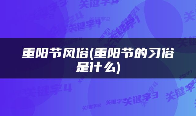 重阳节风俗(重阳节的习俗是什么)
