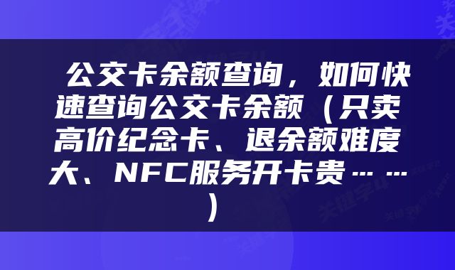  公交卡余额查询，如何快速查询公交卡余额（只卖高价纪念卡、退余额难度大、NFC服务开卡贵……） 