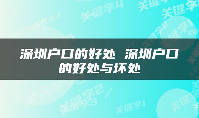 深圳户口的好处 深圳户口的好处与坏处