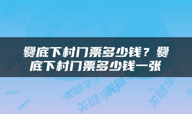 爨底下村门票多少钱？爨底下村门票多少钱一张