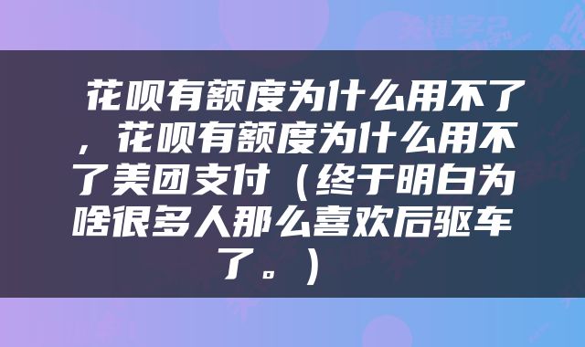  花呗有额度为什么用不了，花呗有额度为什么用不了美团支付（终于明白为啥很多人那么喜欢后驱车了。） 