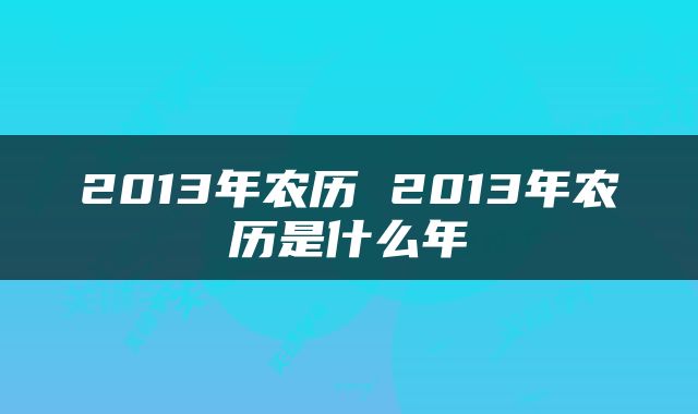 2013年农历 2013年农历是什么年