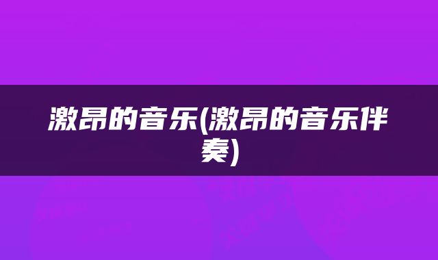 激昂的音乐(激昂的音乐伴奏)