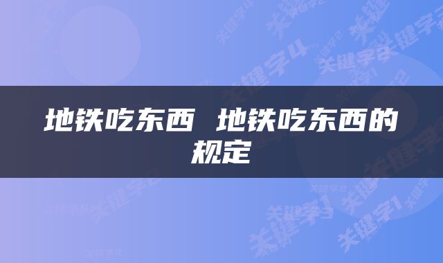 地铁吃东西 地铁吃东西的规定