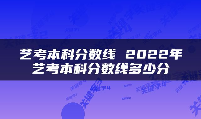 艺考本科分数线 2022年艺考本科分数线多少分
