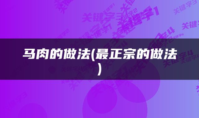 马肉的做法(最正宗的做法)