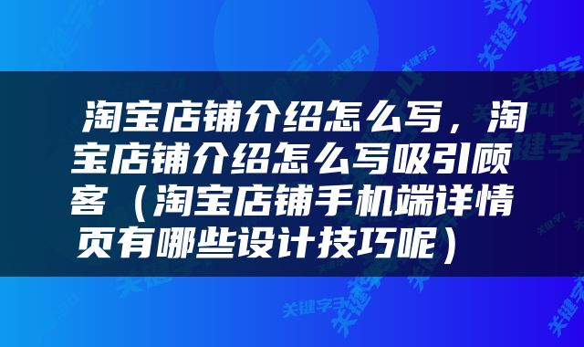  淘宝店铺介绍怎么写，淘宝店铺介绍怎么写吸引顾客（淘宝店铺手机端详情页有哪些设计技巧呢） 