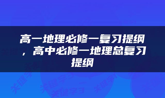 高一地理必修一复习提纲，高中必修一地理总复习提纲