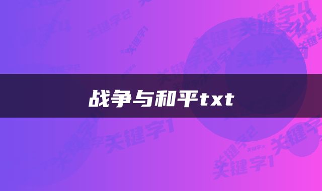 战争与和平txt