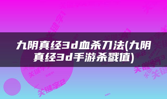 九阴真经3d血杀刀法(九阴真经3d手游杀戮值)