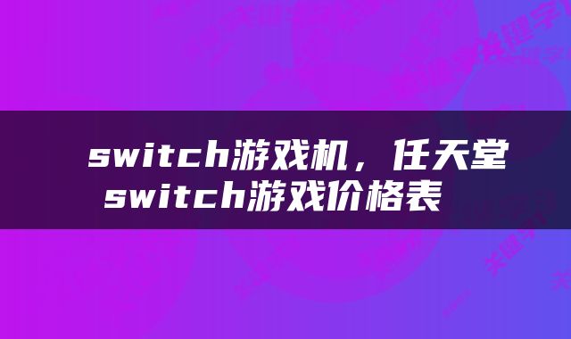 switch游戏机，任天堂switch游戏价格表 