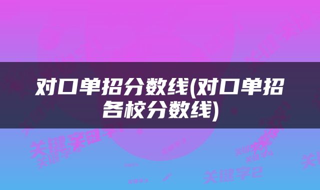 对口单招分数线(对口单招各校分数线)