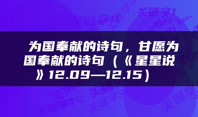  为国奉献的诗句，甘愿为国奉献的诗句（《星星说》12.09—12.15） 