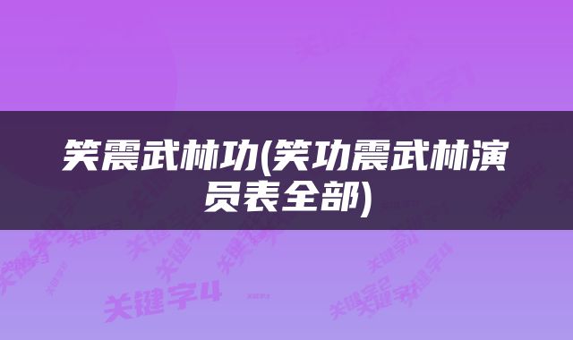 笑震武林功(笑功震武林演员表全部)