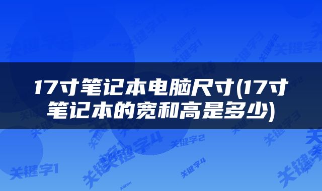 17寸笔记本电脑尺寸(17寸笔记本的宽和高是多少)