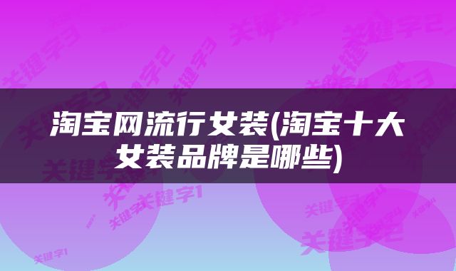 淘宝网流行女装(淘宝十大女装品牌是哪些)