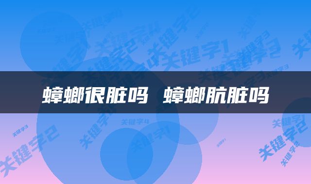 蟑螂很脏吗 蟑螂肮脏吗