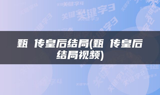 甄嬛传皇后结局(甄嬛传皇后结局视频)