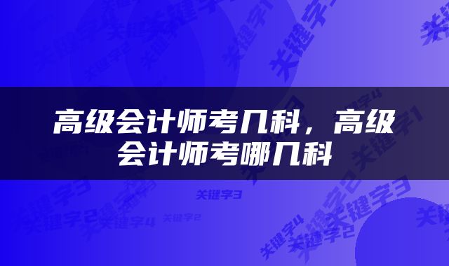 高级会计师考几科，高级会计师考哪几科