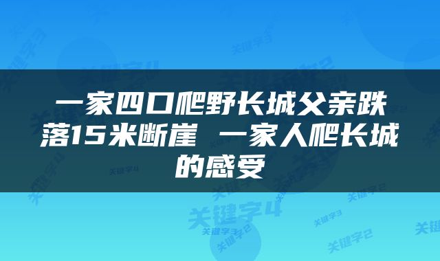一家四口爬野长城父亲跌落15米断崖 一家人爬长城的感受