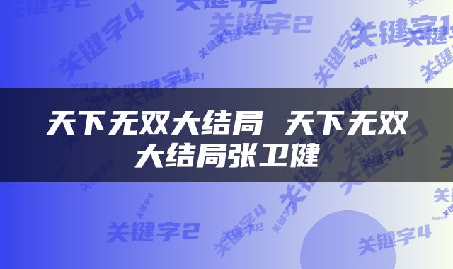 天下无双大结局 天下无双大结局张卫健