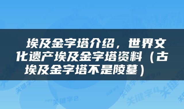  埃及金字塔介绍，世界文化遗产埃及金字塔资料（古埃及金字塔不是陵墓） 