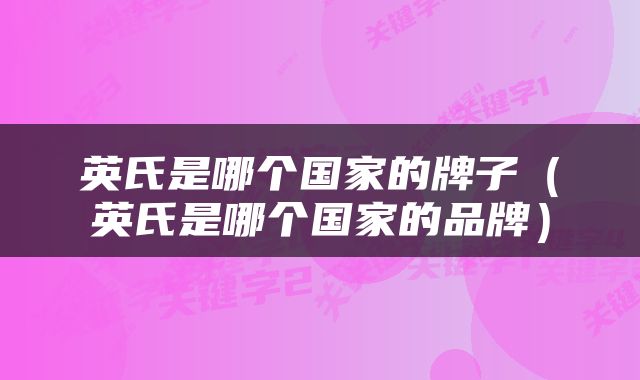 英氏是哪个国家的牌子（英氏是哪个国家的品牌）