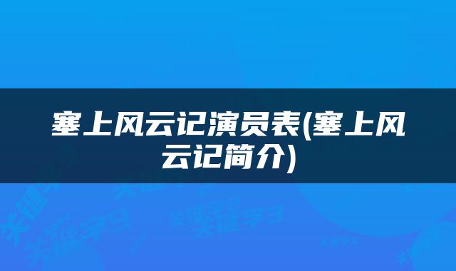 塞上风云记演员表(塞上风云记简介)