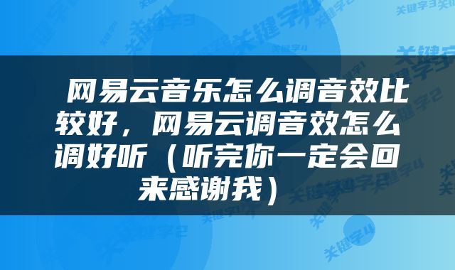 网易云音乐怎么调音效比较好，网易云调音效怎么调好听（听完你一定会回来感谢我） 