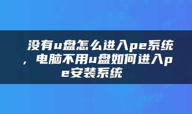  没有u盘怎么进入pe系统，电脑不用u盘如何进入pe安装系统 